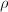 Ro